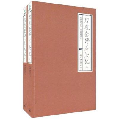 正版新书]脂砚斋评石头记(上下)曹雪芹9787542633767