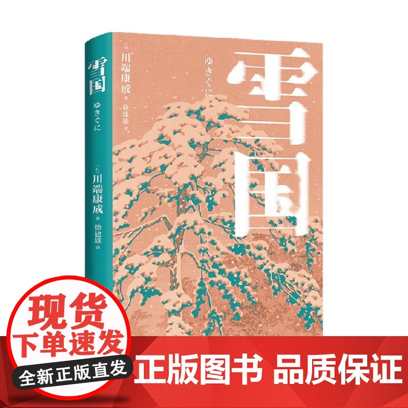 雪国 川端康成 著 小说