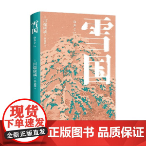 雪国 川端康成 著 小说