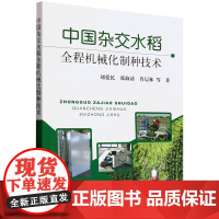 中国杂交水稻全程机械化制种技术 9787109329720 刘爱民 等编 中国农业出版社