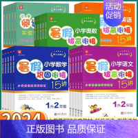[奥数]暑假拔高衔接 小学四年级 [正版]2024新版 小学暑假拔高衔接15讲 小学生一年级二年级三年级下四年级五年级上