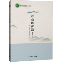 正版新书]在山的那边 我的教育教学思行录景耀勇 著 著978754728