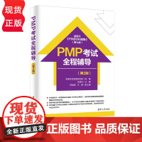 PMP考试全程辅导 第2版 张啸杰 罗福星 王勇 清华大学出版社 9787302693925