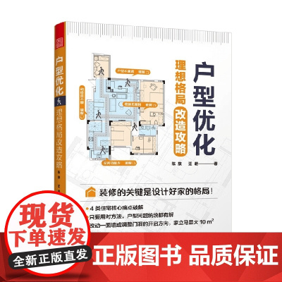 户型优化 理想格局改造攻略 陈放等 著 艺术设计