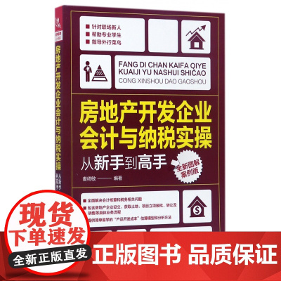 房地产开发企业会计与纳税实操从新手到高手(全新图解案例版