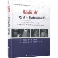正版新书]肺超声 理论与临床诊断规范赵浩天[等]主编97875439879