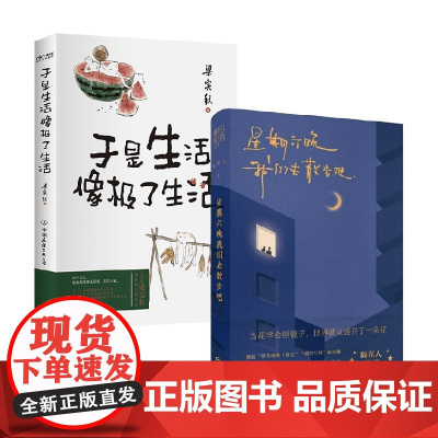 星期六晚我们去散步吧+于是生活像极了生活 隔花人等 著 中国现当代诗歌