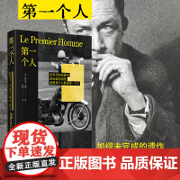 第一个人:精装刷边版(加缪未完成的遗作,一部精神自传!加缪作品系列)
