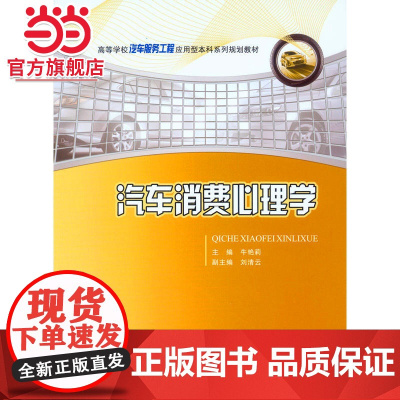 汽车消费心理学.牛艳莉/9787562496809