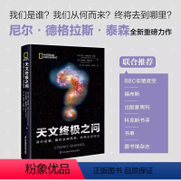 [正版]天文之问:我们是谁,我们从何而来,终将去到哪里 (美)尼尔·德格拉斯·泰森著 符磊 译