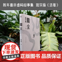 微尘 陈年喜 非虚构故事集 现实版《活着》 卑微如尘 也要热烈地活着 易中天 散文集 当代文学 果麦