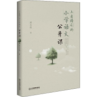 [M]上出精彩的小学语文公开课 屈太侠 著 -9787570512836