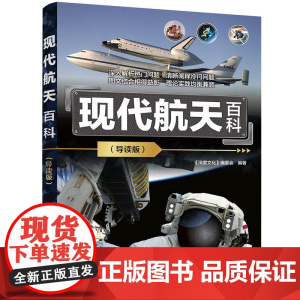 [正版新书]现代航天百科(导读版) 《深度文化》编委会 清华大学出版社 航天、航空、太空、宇宙