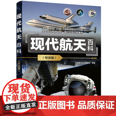 [正版新书]现代航天百科(导读版) 《深度文化》编委会 清华大学出版社 航天、航空、太空、宇宙