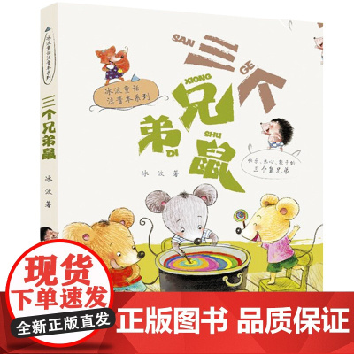 [暑假读一本好书]三个兄弟鼠 正版 冰波童话注音本系列 冰波/著 一二年级小学生读物老师 阅读书目儿童课外阅读书籍