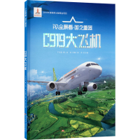 醉染图书C919大飞机9787531584087