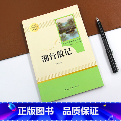 [正版]人教版湘行散记沈从文人民教育出版社无删减原著初中生必读书七年级文学名著小说读物书籍阅读初一78年级散文集书