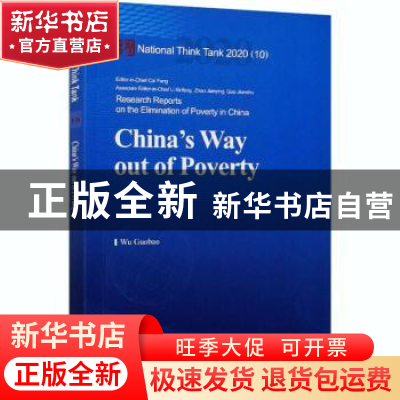 正版 China's way out of poverty 吴国宝 中国社会科学出版社 97