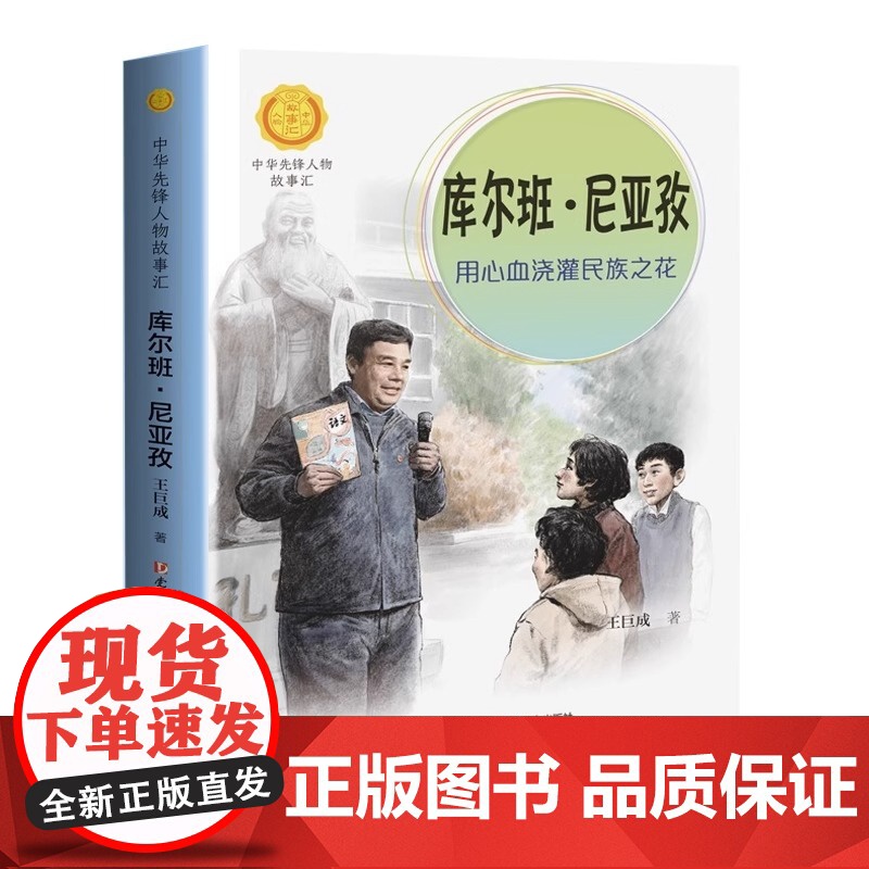 正版 库尔班·尼亚孜 用心血浇灌民族之花 中华先锋人物故事汇系列小学生课外阅读儿童文学传记青少年励志成长书籍接力出版