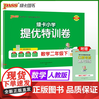 2025春季新版小学提优特训卷数学二年级下册人教版学霸单元期末标准卷同步期中冲刺100分考试模拟测试