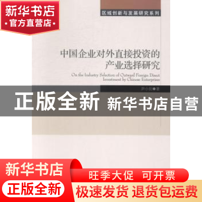 正版 中国企业对外直接投资的产业选择研究 尹小剑著 经济管理出