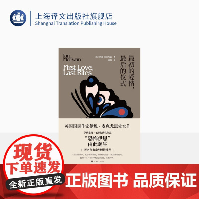 最初的爱情最后的仪式 伊恩麦克尤恩作品 作家余华倾情作序 萨默塞特 毛姆奖获奖作品 上海译文出版社 正版