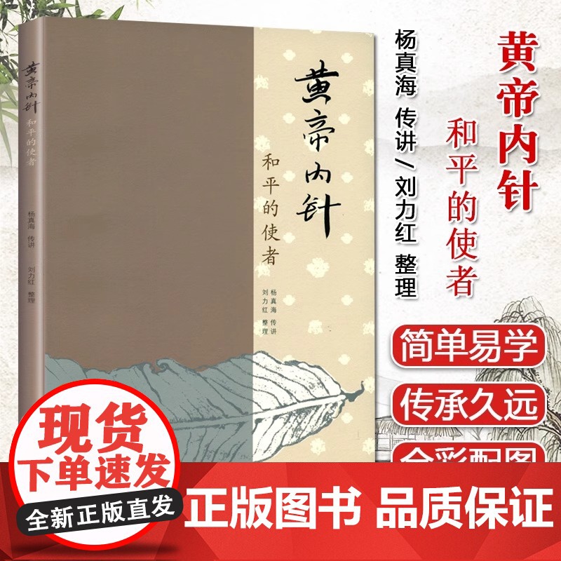 黄帝内针和平的使者 杨真海刘力红 中医针灸书基础疗法自学入门教材 皇帝内针中医临床参考针灸基础理论书籍 中国中医药出版社