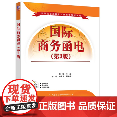 正版新书 国际商务函电 第3版 李爽 矫萍 胡大龙 清华大学出版社 国际商务 英语 电报信函 写作 高等学校 教材
