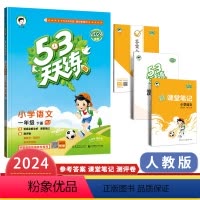 语文(人教版) 一年级下 [正版]2024春53天天练一年级下册语文人教版新版五三天天练小学1年级同步练习课后习题教辅资