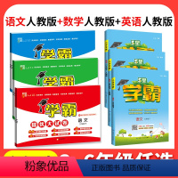 ☑️☑️语数英6本:[小学学霸+学霸提优大试卷]人教版 三年级下 [正版]2024春学霸提优大试卷二年级一三四五六年级下