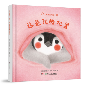 正版新书]暖暖心绘本馆·这是我的位置[日]刀根里衣/著绘97875562