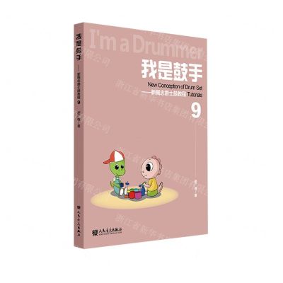 [N]我是鼓手--新概念爵士鼓教程(9)-9787103064368
