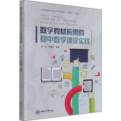 数字教材应用的初中数学课堂实践