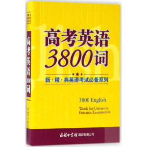 醉染图书高考英语3800词9787517604020