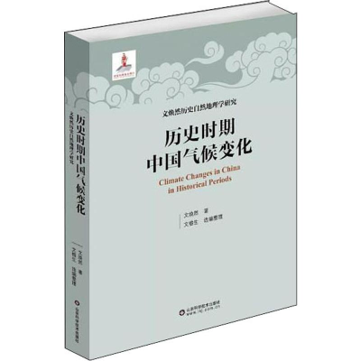 醉染图书历史时期中国气候变化9787533197797