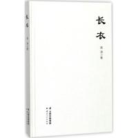 正版新书]长衣陈净9787222163430