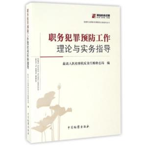 正版新书]职务犯罪预防工作理论与实务指导/检察机关职务犯罪预