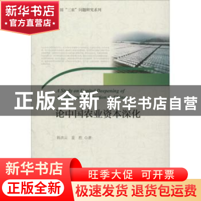 正版 论中国农业资本深化 韩洪云,夏胜著 浙江大学出版社 978730