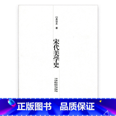 [正版]宋代美学史 吴功正著