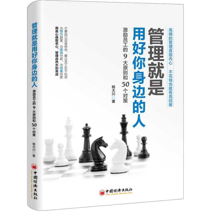 [M]管理就是用好你身边的人 激励员工的9大原则和50个对策-9787513653152