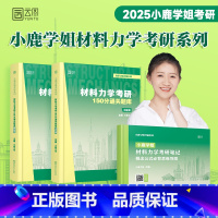 2025小鹿材料力学题库宝典+思维导图[通关两件套] [正版] 云图2025小鹿学姐材料力学考研150分通关题库宝典