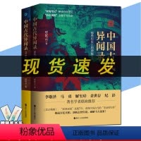 [正版]新书 中国古代异闻录1+中国古代异闻录2 呼延云著 叙诡笔记中国历史上的奇闻怪谈 浙江人民出版社L