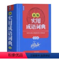 [正版] 新编实用成语词典 双色版 芒果辞典 字典新版现代汉语成语词典 学生实用工具书 小学生二年级三四五六年级辅导字