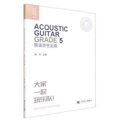 [N]民谣吉他(5级迷笛全国音乐考级有声曲谱)-9787103063637