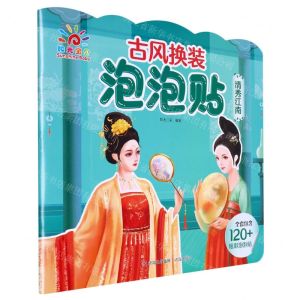 [N]清秀江南/古风换装泡泡贴-9787573603173