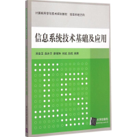 醉染图书信息系统技术基础及应用9787307113