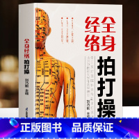 全身经络拍打操 [正版]赠视频全身经络拍打操 中医经络拍打书 人体经络疏通穴位 经络敲打技巧中医对症取穴按摩大全 养生秘