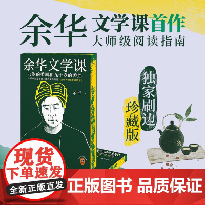 西西弗书店 余华文学课刷边版 读余华的16堂大师文学课 吸收余华的60年阅读心得 收录余华未结集新作7篇