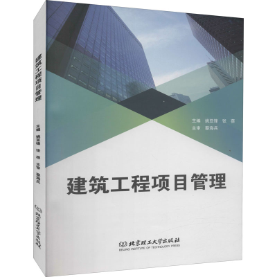 醉染图书建筑工程项目管理9787568293464
