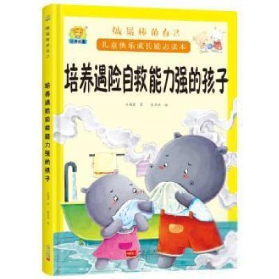 正版新书]做最棒的自己·儿童快乐成长励志读本:培养有遇险